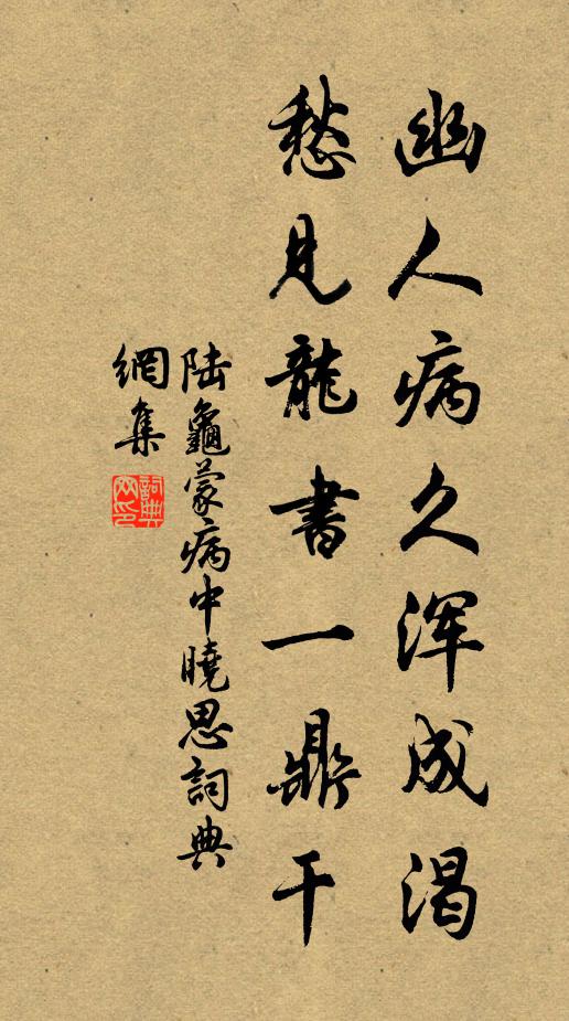 陆龟蒙幽人病久浑成渴，愁见龙书一鼎干书法作品欣赏