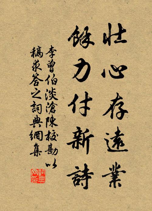 李曾伯壮心存远业，余力付新诗书法作品欣赏