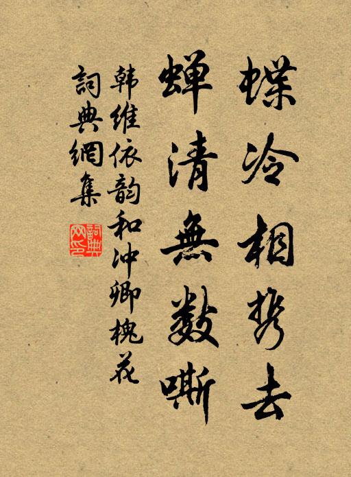 韩维蝶冷相携去，蝉清无数嘶书法作品欣赏