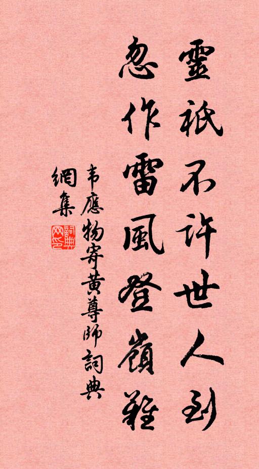 韦应物灵祇不许世人到，忽作雷风登岭难书法作品欣赏