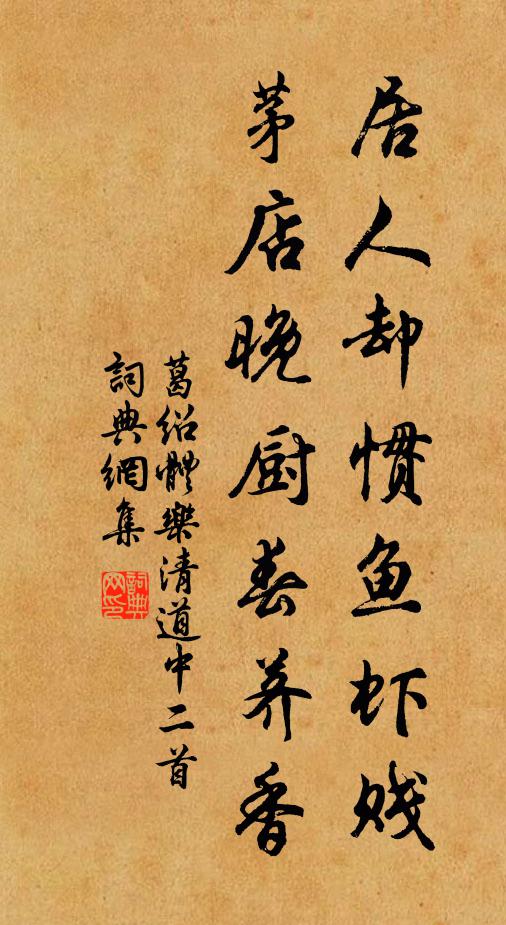 葛绍体居人却惯鱼虾贱，茅店晚厨春荠香书法作品欣赏