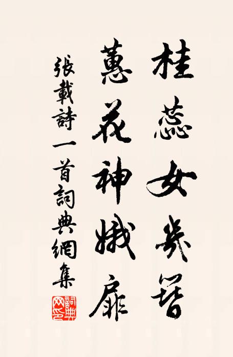 张载桂蕊女几簪，蕙花神娥扉书法作品欣赏
