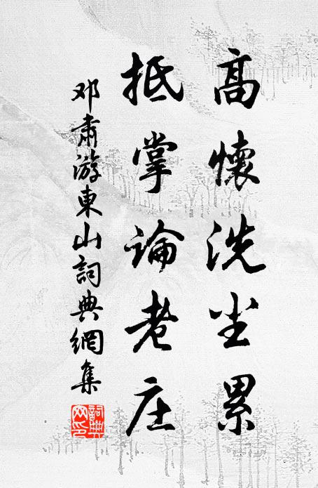 邓肃高怀洗尘累，抵掌论老庄书法作品欣赏