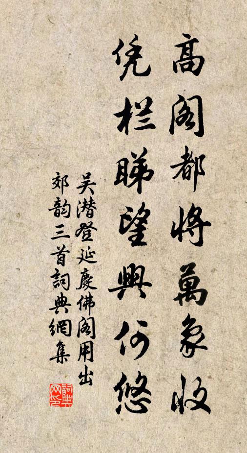 吴潜高阁都将万象收，凭栏睇望兴何悠书法作品欣赏