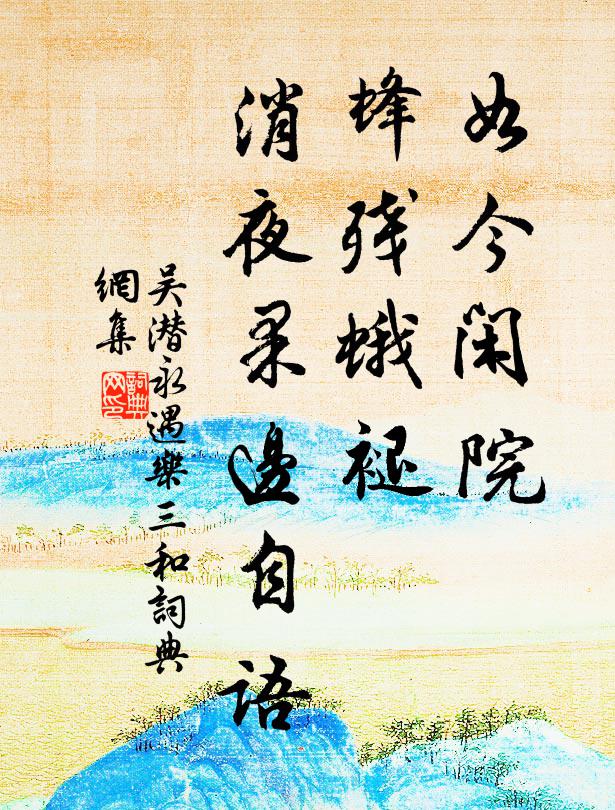 吴潜如今闲院，蜂残蛾褪，消夜果边自语书法作品欣赏