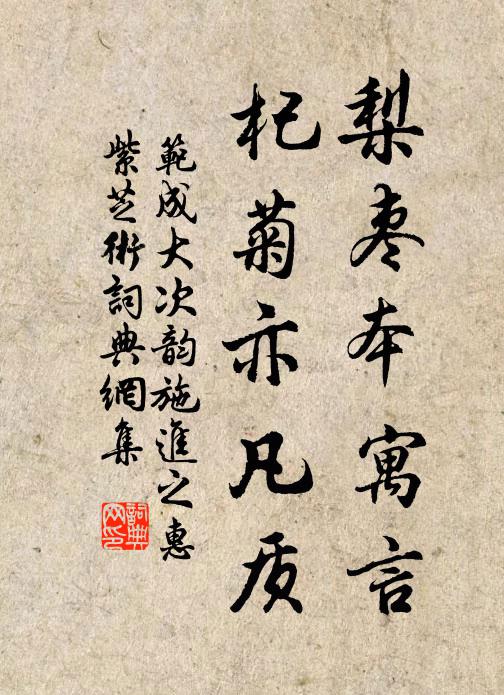 范成大梨枣本寓言，杞菊亦凡质书法作品欣赏