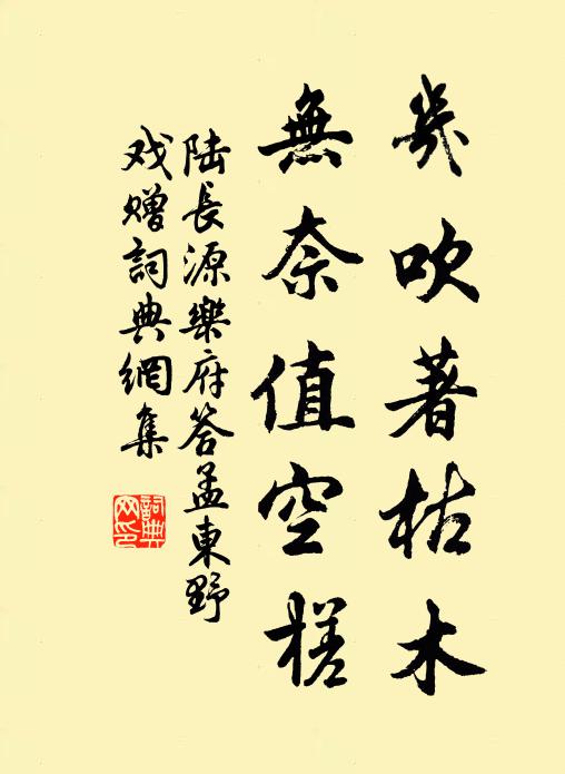陆长源几吹著枯木，无奈值空槎书法作品欣赏