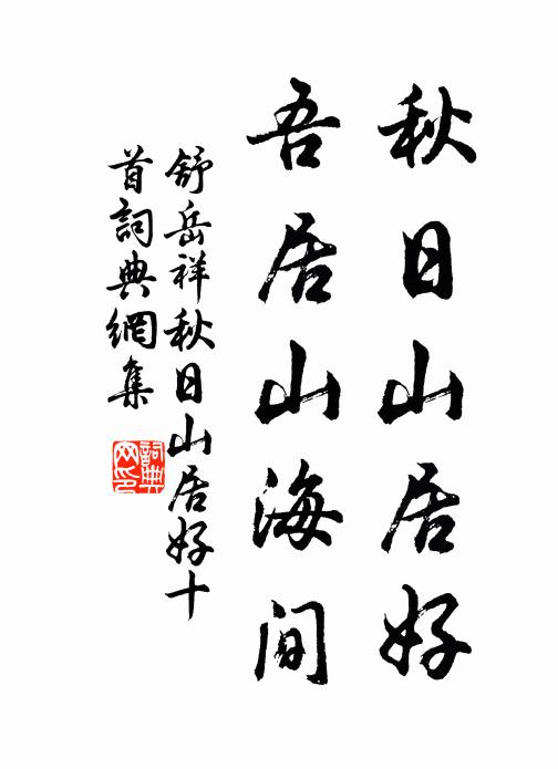 舒岳祥秋日山居好，吾居山海间书法作品欣赏
