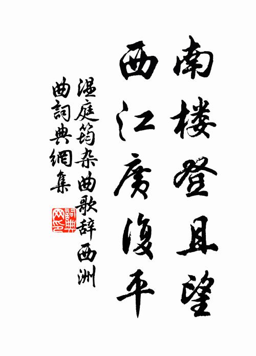 温庭筠南楼登且望，西江广复平书法作品欣赏