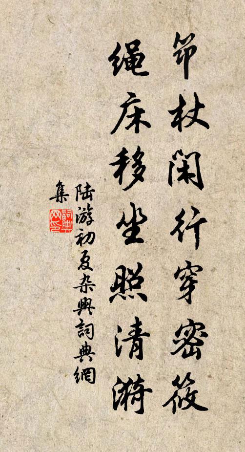 陆游筇杖闲行穿密筱，绳床移坐照清漪书法作品欣赏