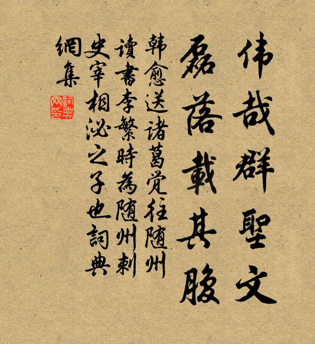 韩愈伟哉群圣文，磊落载其腹书法作品欣赏