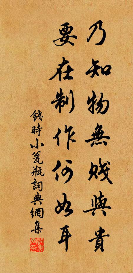 钱时乃知物无贱与贵，要在制作何如耳书法作品欣赏