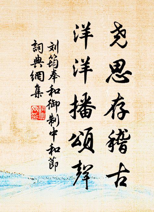 刘筠尧思存稽古，洋洋播颂声书法作品欣赏