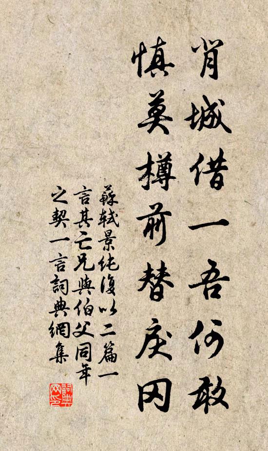 苏轼背城借一吾何敢，慎莫樽前替戾冈书法作品欣赏