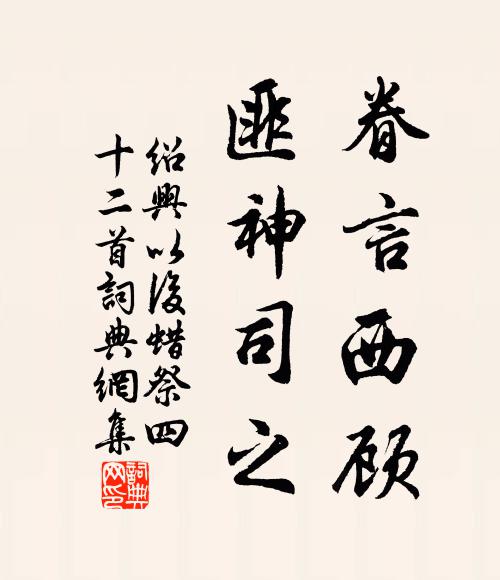 佚名眷言西顾，匪神司之书法作品欣赏