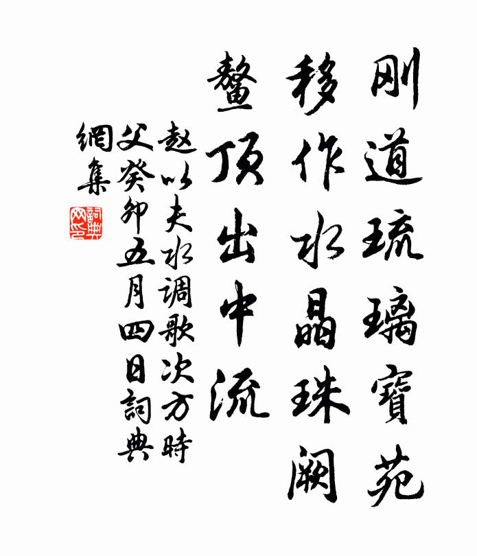 赵以夫刚道琉璃宝苑，移作水晶珠阙，鳌顶出中流书法作品欣赏