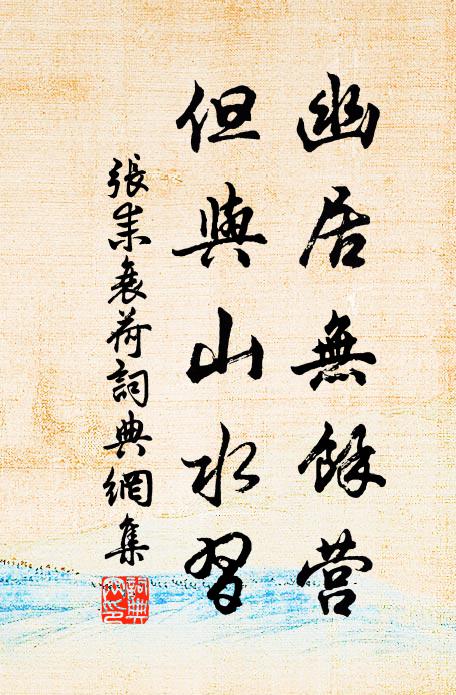 张耒幽居无余营，但与山水习书法作品欣赏