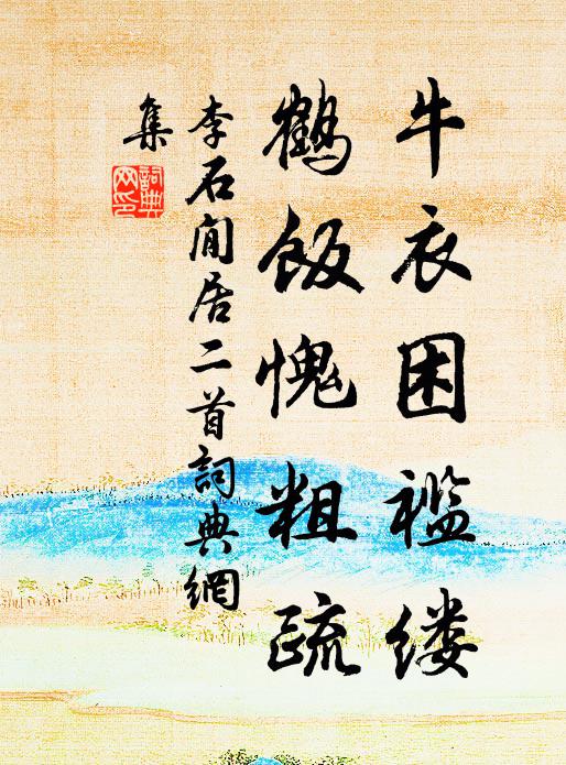 李石牛衣困褴缕，鹤饭愧粗疏书法作品欣赏