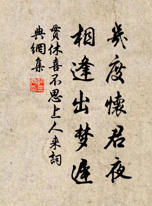 贯休几度怀君夜，相逢出梦迟书法作品欣赏