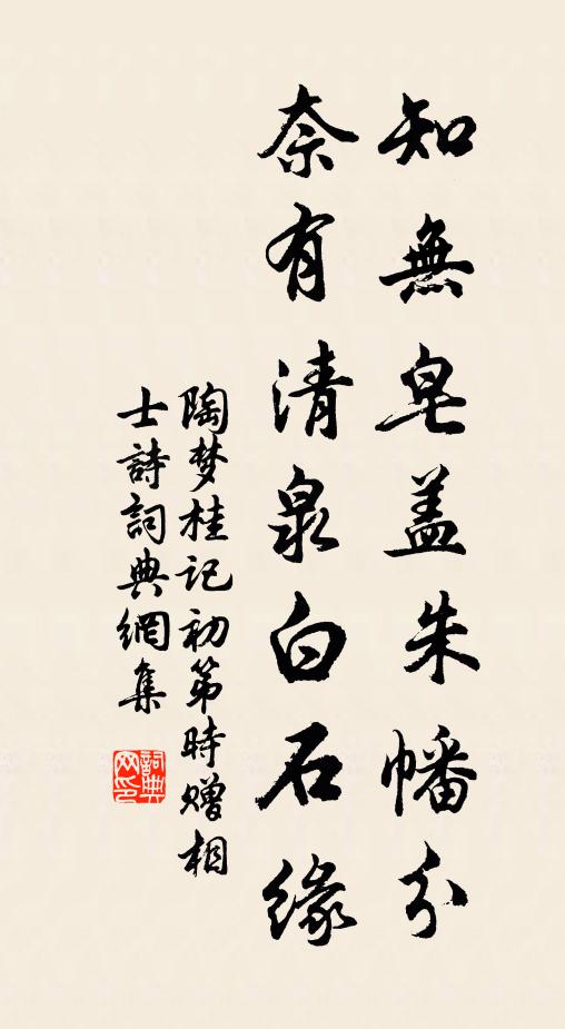 陶梦桂知无皂盖朱幡分，奈有清泉白石缘书法作品欣赏