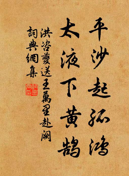洪咨夔平沙起孤鸿，太液下黄鹄书法作品欣赏