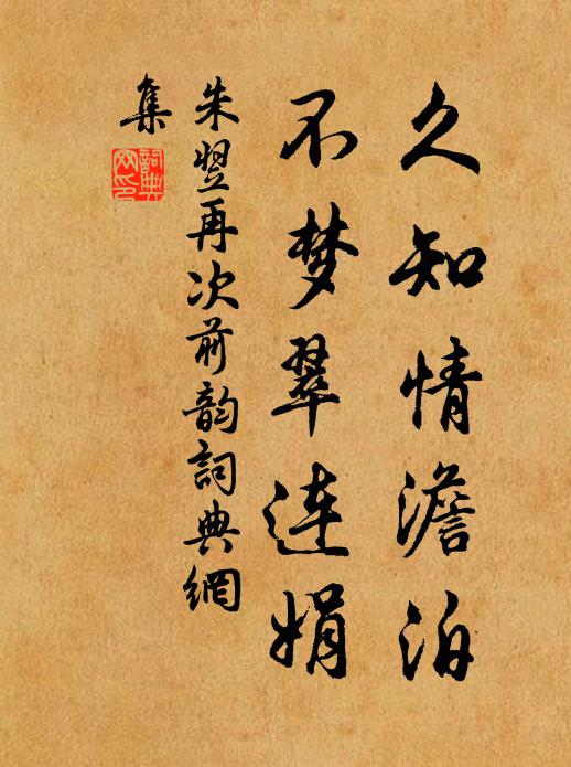 朱翌久知情澹泊，不梦翠连娟书法作品欣赏