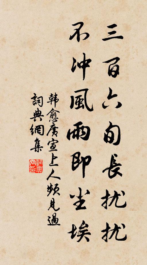 韩愈三百六旬长扰扰，不冲风雨即尘埃书法作品欣赏