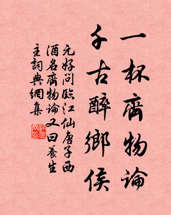 元好问一杯齐物论，千古醉乡侯书法作品欣赏
