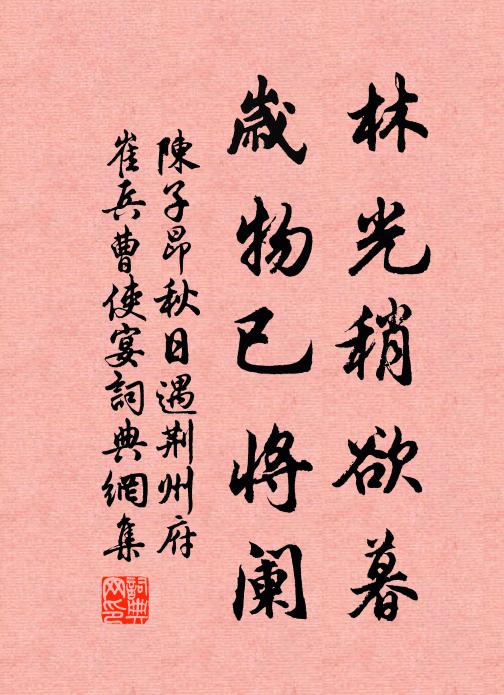 陈子昂林光稍欲暮，岁物已将阑书法作品欣赏