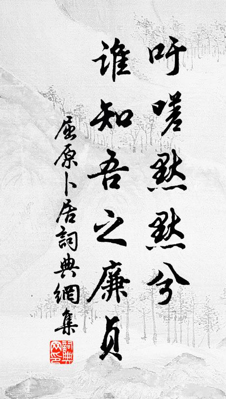 屈原吁嗟默默兮，谁知吾之廉贞书法作品欣赏
