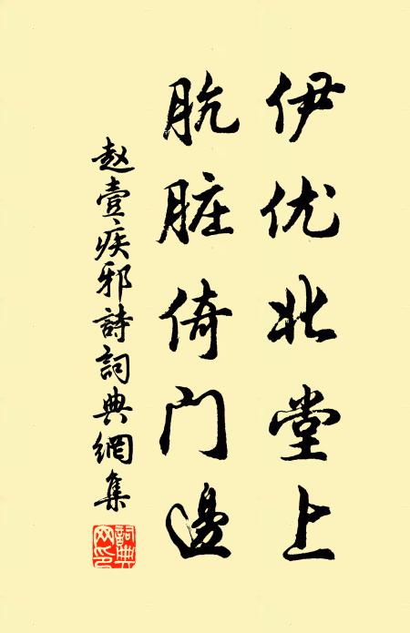 赵壹伊优北堂上，肮脏倚门边书法作品欣赏