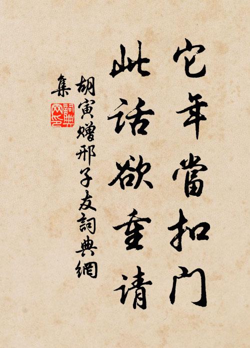 胡寅它年当扣门，此话欲重请书法作品欣赏