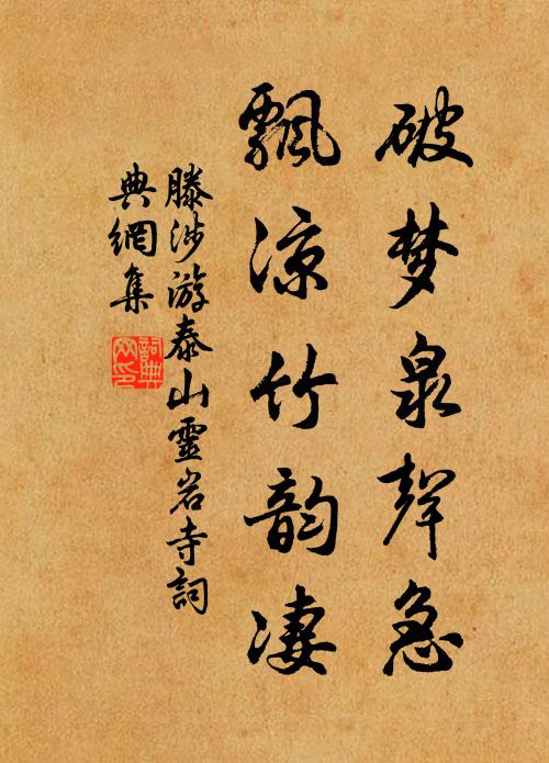 滕涉破梦泉声急，飘凉竹韵凄书法作品欣赏