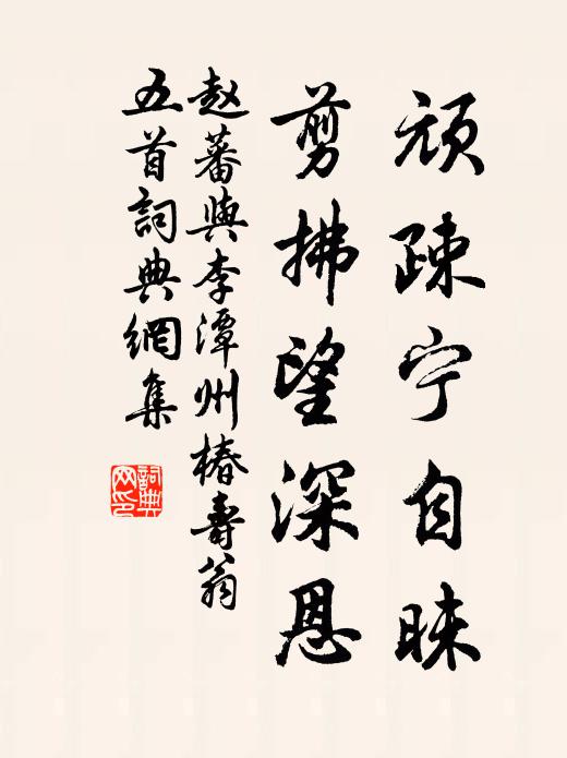 赵蕃顽疎宁自昧，剪拂望深恩书法作品欣赏