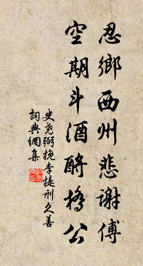 史尧弼忍乡西州悲谢傅，空期斗酒酹桥公书法作品欣赏