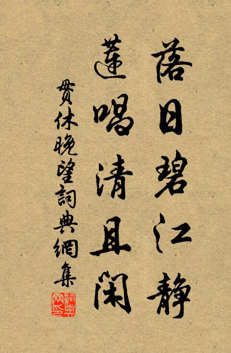 贯休落日碧江静，莲唱清且闲书法作品欣赏