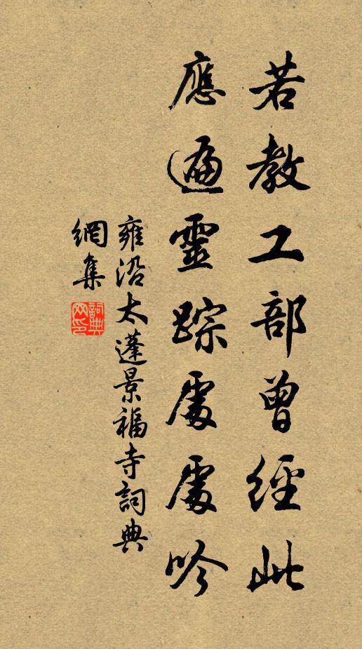 雍沿若教工部曾经此，应遍灵踪处处吟书法作品欣赏