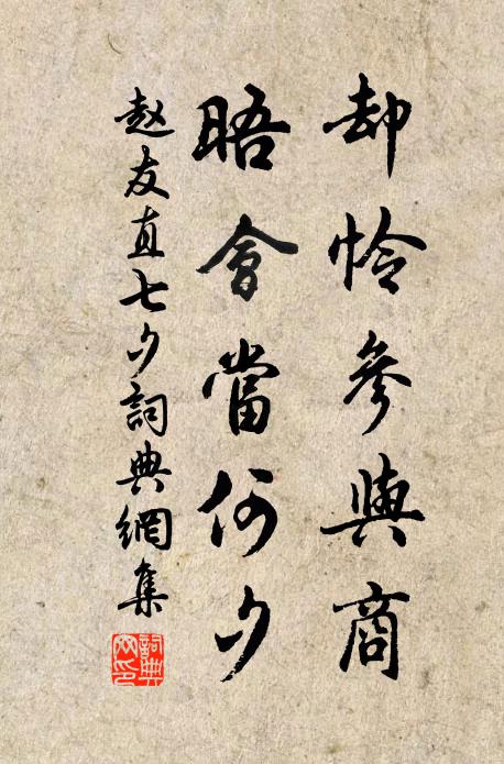 赵友直却怜参与商，晤会当何夕书法作品欣赏