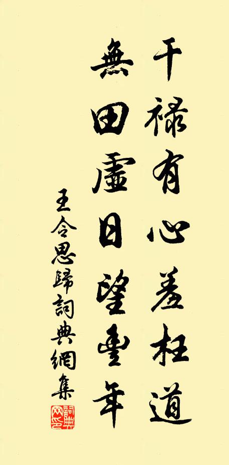 王令干禄有心羞枉道，无田虚日望丰年书法作品欣赏