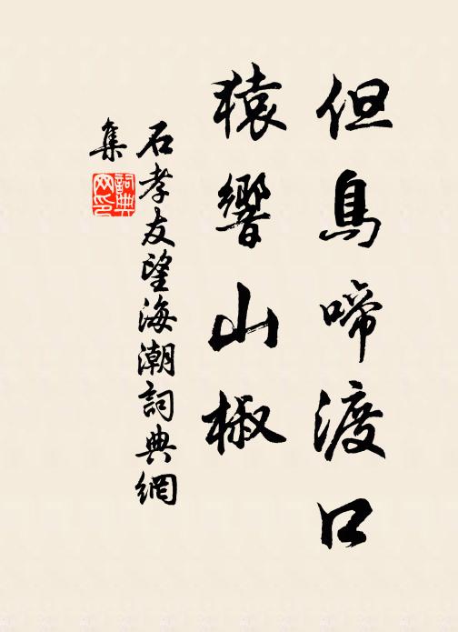 石孝友但鸟啼渡口，猿响山椒书法作品欣赏