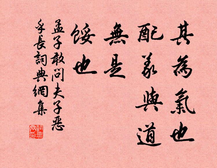 孟子其为气也，配义与道；无是，馁也书法作品欣赏