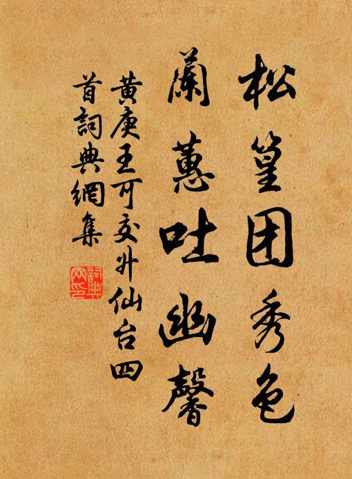 黄庚松篁团秀色，兰蕙吐幽馨书法作品欣赏