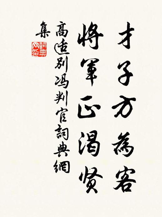 高适才子方为客，将军正渴贤书法作品欣赏