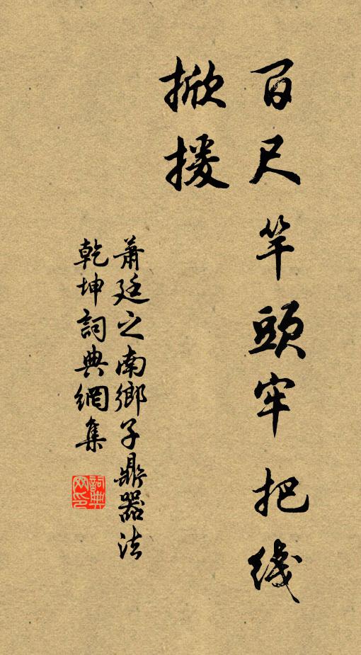 萧廷之百尺竿头牢把线，掀援书法作品欣赏