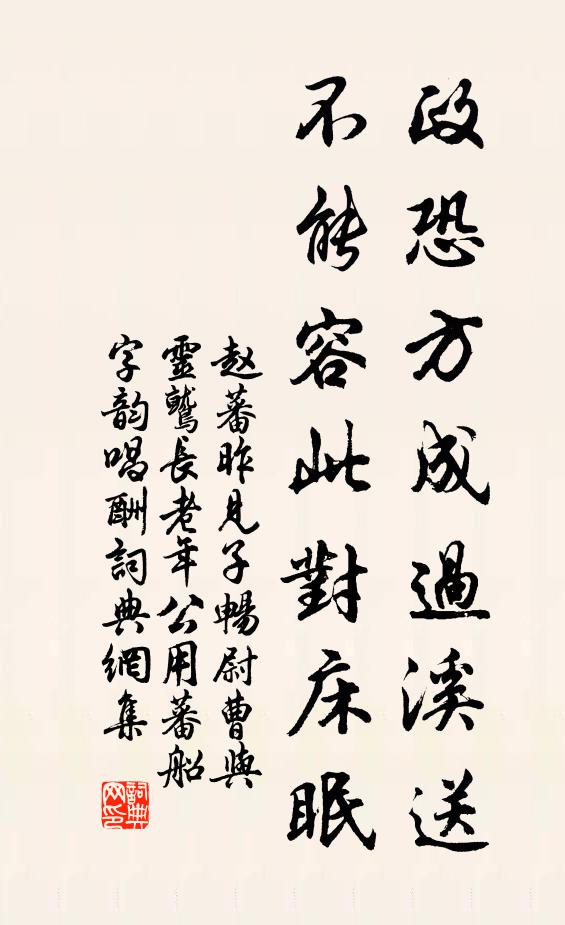 赵蕃政恐方成过溪送，不能容此对床眠书法作品欣赏