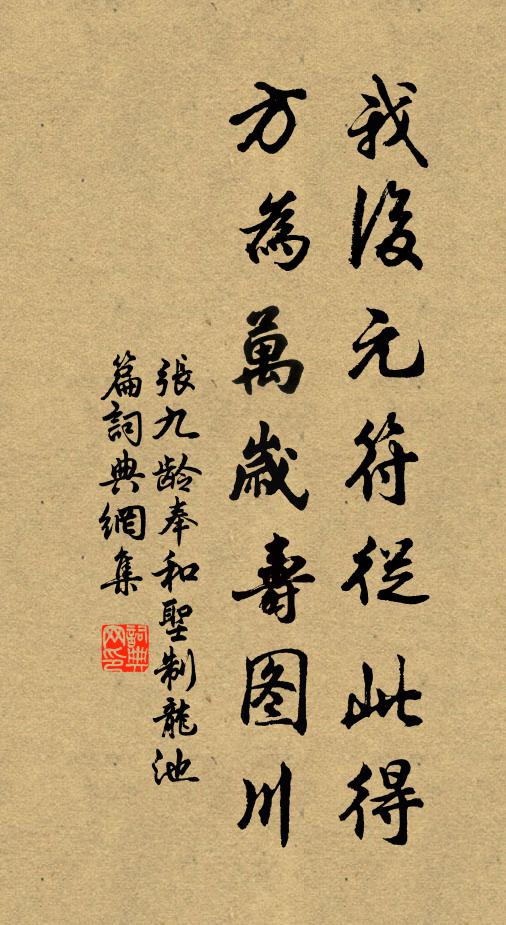 张九龄我后元符从此得，方为万岁寿图川书法作品欣赏