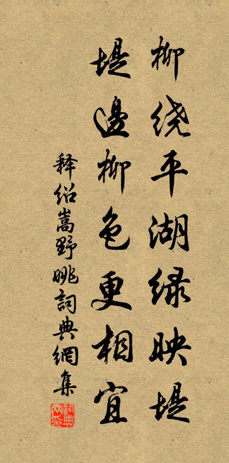 释绍嵩柳绕平湖绿映堤，堤边柳色更相宜书法作品欣赏