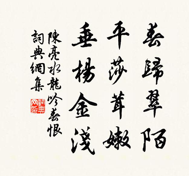 陈亮春归翠陌，平莎茸嫩，垂杨金浅书法作品欣赏