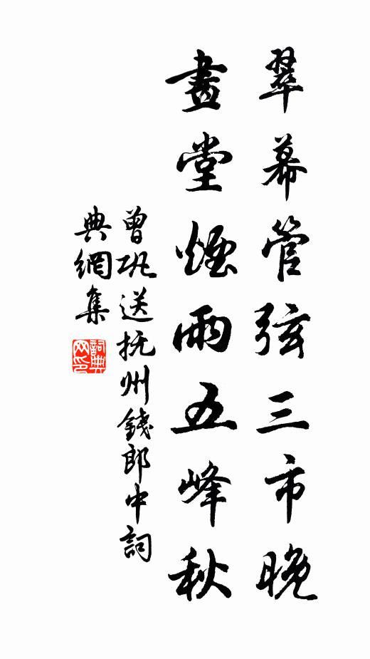 曾巩翠幕管弦三市晚，画堂烟雨五峰秋书法作品欣赏