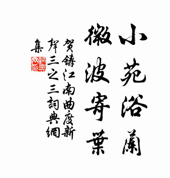 贺铸小苑浴兰，微波寄叶书法作品欣赏